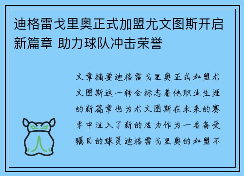 迪格雷戈里奥正式加盟尤文图斯开启新篇章 助力球队冲击荣誉