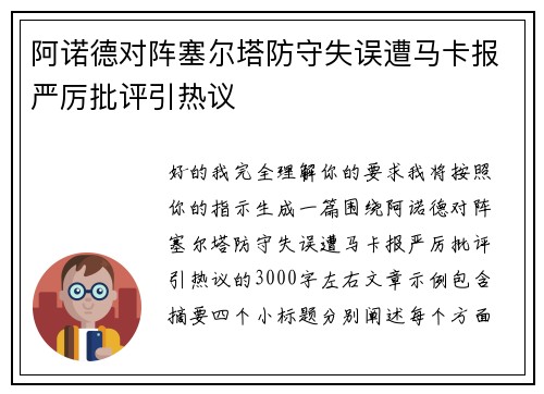 阿诺德对阵塞尔塔防守失误遭马卡报严厉批评引热议 阿诺德对阵塞尔塔防守失误遭马卡报严厉批评引热议