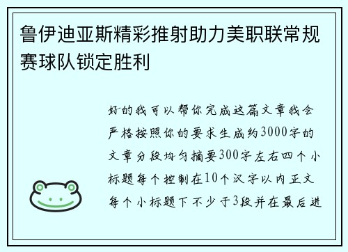 鲁伊迪亚斯精彩推射助力美职联常规赛球队锁定胜利