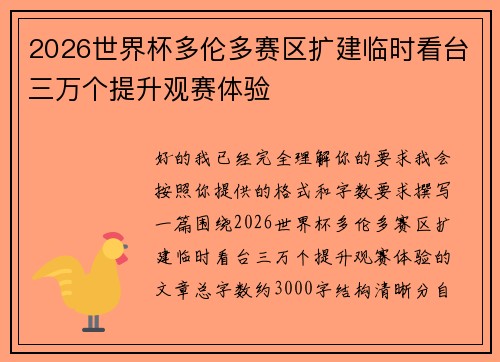 2026世界杯多伦多赛区扩建临时看台三万个提升观赛体验