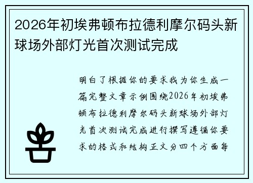 2026年初埃弗顿布拉德利摩尔码头新球场外部灯光首次测试完成