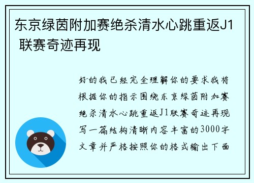 东京绿茵附加赛绝杀清水心跳重返J1 联赛奇迹再现