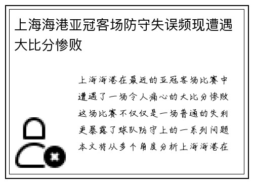 上海海港亚冠客场防守失误频现遭遇大比分惨败