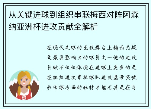 从关键进球到组织串联梅西对阵阿森纳亚洲杯进攻贡献全解析 从关键进球到组织串联梅西对阵阿森纳亚洲杯进攻贡献全解析