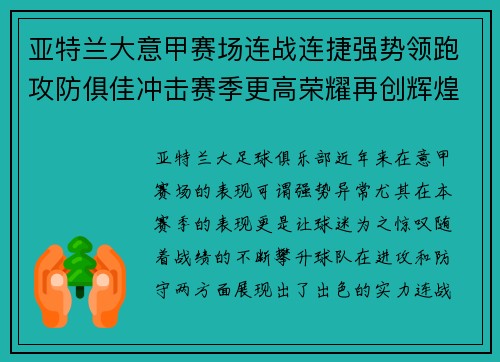 亚特兰大意甲赛场连战连捷强势领跑攻防俱佳冲击赛季更高荣耀再创辉煌 亚特兰大意甲赛场连战连捷强势领跑攻防俱佳冲击赛季更高荣耀再创辉煌