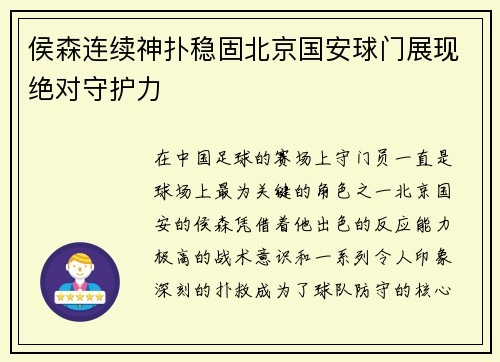 侯森连续神扑稳固北京国安球门展现绝对守护力