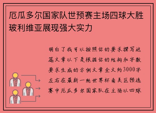 厄瓜多尔国家队世预赛主场四球大胜玻利维亚展现强大实力
