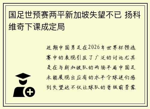 国足世预赛两平新加坡失望不已 扬科维奇下课成定局