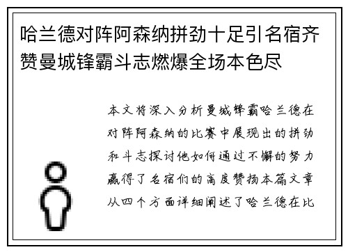 哈兰德对阵阿森纳拼劲十足引名宿齐赞曼城锋霸斗志燃爆全场本色尽