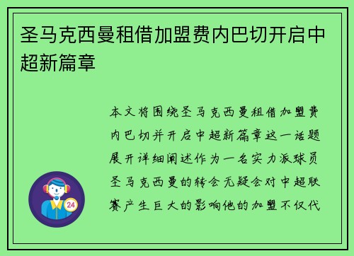 圣马克西曼租借加盟费内巴切开启中超新篇章 圣马克西曼租借加盟费内巴切开启中超新篇章