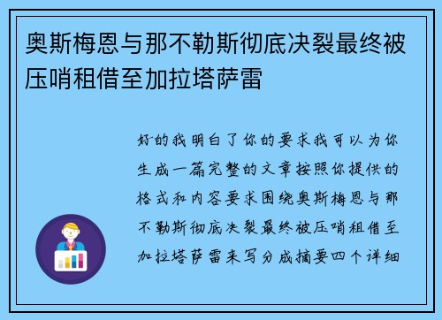 奥斯梅恩与那不勒斯彻底决裂最终被压哨租借至加拉塔萨雷