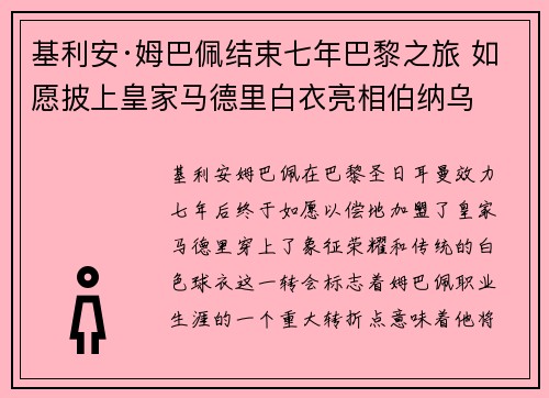 基利安·姆巴佩结束七年巴黎之旅 如愿披上皇家马德里白衣亮相伯纳乌 基利安·姆巴佩结束七年巴黎之旅 如愿披上皇家马德里白衣亮相伯纳乌