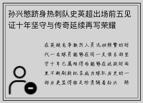 孙兴慜跻身热刺队史英超出场前五见证十年坚守与传奇延续再写荣耀
