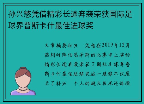 孙兴慜凭借精彩长途奔袭荣获国际足球界普斯卡什最佳进球奖