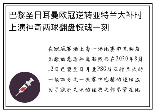 巴黎圣日耳曼欧冠逆转亚特兰大补时上演神奇两球翻盘惊魂一刻 巴黎圣日耳曼欧冠逆转亚特兰大补时上演神奇两球翻盘惊魂一刻
