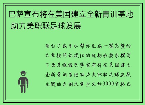 巴萨宣布将在美国建立全新青训基地 助力美职联足球发展 巴萨宣布将在美国建立全新青训基地 助力美职联足球发展