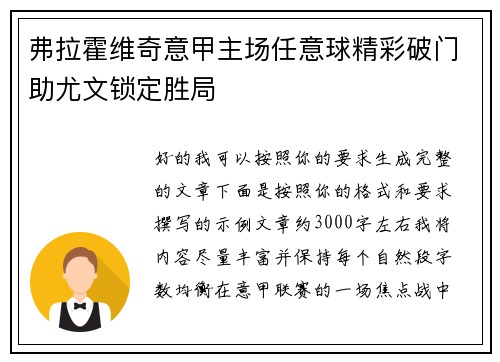 弗拉霍维奇意甲主场任意球精彩破门助尤文锁定胜局 弗拉霍维奇意甲主场任意球精彩破门助尤文锁定胜局