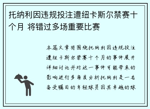 托纳利因违规投注遭纽卡斯尔禁赛十个月 将错过多场重要比赛 托纳利因违规投注遭纽卡斯尔禁赛十个月 将错过多场重要比赛