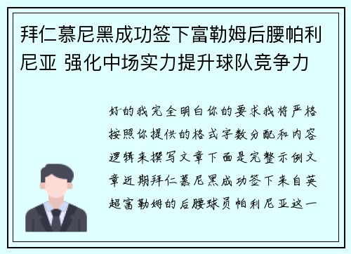 拜仁慕尼黑成功签下富勒姆后腰帕利尼亚 强化中场实力提升球队竞争力 拜仁慕尼黑成功签下富勒姆后腰帕利尼亚 强化中场实力提升球队竞争力