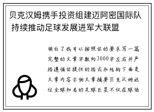 贝克汉姆携手投资组建迈阿密国际队 持续推动足球发展进军大联盟 贝克汉姆携手投资组建迈阿密国际队 持续推动足球发展进军大联盟