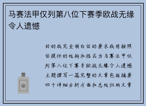 马赛法甲仅列第八位下赛季欧战无缘令人遗憾 马赛法甲仅列第八位下赛季欧战无缘令人遗憾