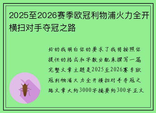 2025至2026赛季欧冠利物浦火力全开横扫对手夺冠之路 2025至2026赛季欧冠利物浦火力全开横扫对手夺冠之路