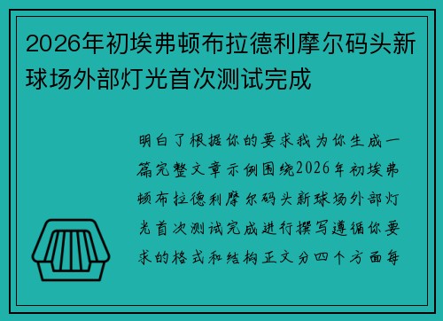2026年初埃弗顿布拉德利摩尔码头新球场外部灯光首次测试完成 2026年初埃弗顿布拉德利摩尔码头新球场外部灯光首次测试完成