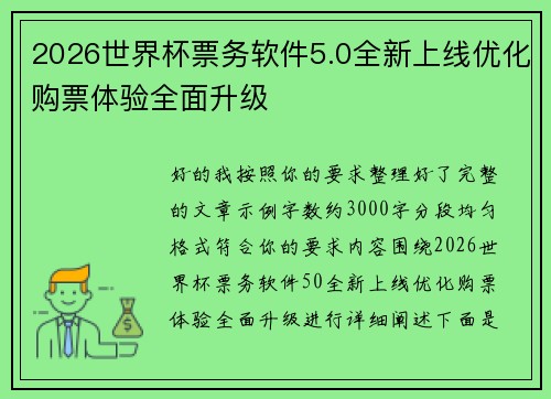 2026世界杯票务软件5.0全新上线优化购票体验全面升级