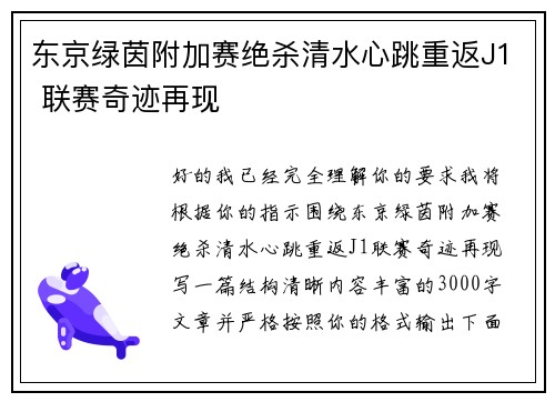 东京绿茵附加赛绝杀清水心跳重返J1 联赛奇迹再现 东京绿茵附加赛绝杀清水心跳重返J1 联赛奇迹再现