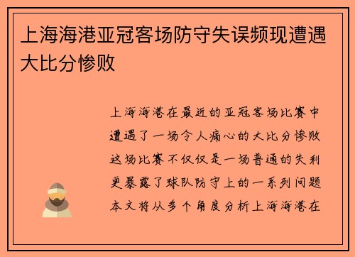 上海海港亚冠客场防守失误频现遭遇大比分惨败